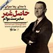 کتاب صوتی - حاصل عمر - ماه آوا