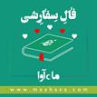 کتاب صوتی - فال سفارشی - ماه آوا
