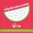 کتاب صوتی - وضعیت سفید هندوانه - ماه آوا