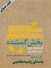 کتاب صوتی - بخش گمشده - ماه آوا