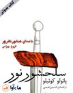 کتاب صوتی - سلحشور نور - ماه آوا