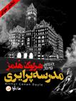 کتاب صوتی - ماجرای مدرسه پرایری( مجموعه نمایشی شرلوک هلمز) - ماه آوا