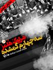 کتاب صوتی - ماجرای سه چهارم گمشده( مجموعه نمایشی شرلوک هلمز) - ماه آوا