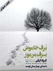 کتاب صوتی - برف خاموش ، برف مرموز - ماه آوا