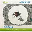 کتاب صوتی - علی کوچیکه - ماه آوا
