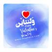 کتاب صوتی - ولنتاین - ماه آوا