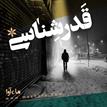 کتاب صوتی - قدر شناسی - ماه آوا