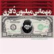 کتاب صوتی - مهمانی میلیون دلاری - ماه آوا