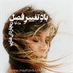 کتاب صوتی - باد تغییر فصل - ماه آوا