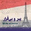 کتاب صوتی - پیر و بی‌قرار - ماه آوا
