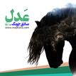 کتاب صوتی - عدل - ماه آوا