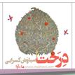 کتاب صوتی - درخت - ماه آوا