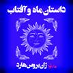 کتاب صوتی - داستان ماه و آفتاب(از مجموعه‌ی افسانه‌های هفتاد و دو ملت) - ماه آوا