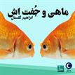 کتاب صوتی - ماهی و جفتش - ماه آوا