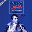 کتاب صوتی - ناپلئون امپراطور فرانسه - ماه آوا