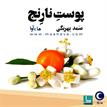 کتاب صوتی - پوست نارنج - ماه آوا