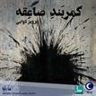 کتاب صوتی - کمربند صاعقه - ماه آوا